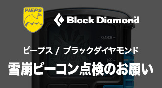 【ブラックダイヤモンド / ピープス】雪崩ビーコン点検のお願い
