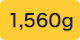 1,560グラム
