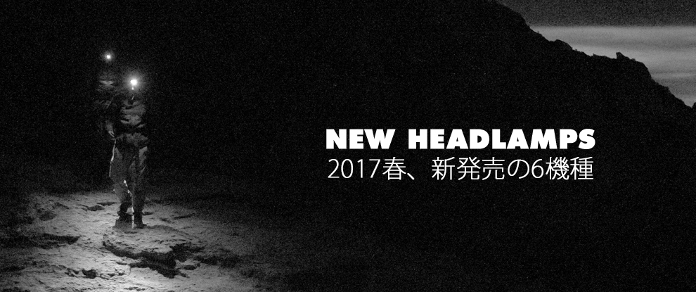 NEW HEADLAMPS 2017　2017春、新発売の6機種