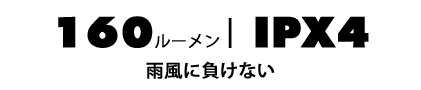 160ルーメン | IPX4 雨風に負けない