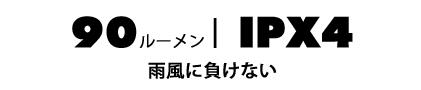 90ルーメン | IPX4 雨風に負けない