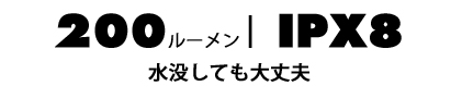 200ルーメン | IPX8 水没しても大丈夫