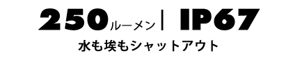 250ルーメン | IP67 水も埃もシャットアウト 40%UP