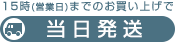 即日発送
