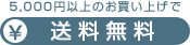 5000円以上送料無料