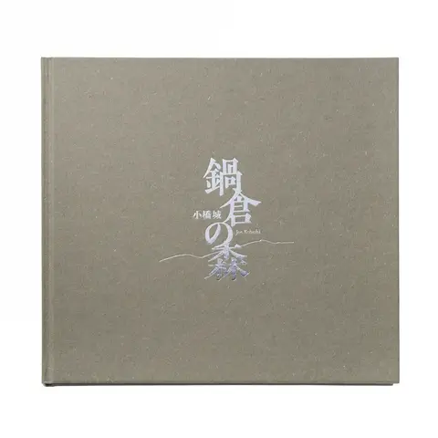 小橋 城 写真集「鍋倉の森」