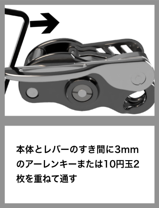本体とレバーのすき間に3mmのアーレンキーまたは10円玉2枚を重ねて通す