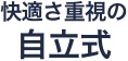 快適さ重視の自立式