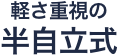 軽さ重視の半自立式