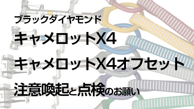【ブラックダイヤモンド】キャメロットX4、キャメロットX4オフセット 注意喚起と点検のお願い