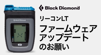 【ブラックダイヤモンド】リーコンLT ファームウェアアップデートのお願い