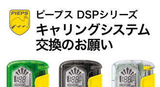 【ピープス】DSPシリーズ、新型ハードケースキャリングシステムへの交換のお願い
