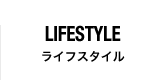 ライフスタイル