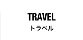 トラベル