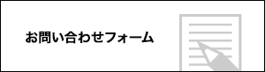 お問い合わせフォーム