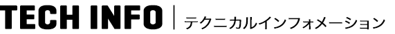 テクニカルインフォメーション