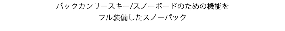 バックカンリースキー/スノーボードのための機能をフル装備したスノーパック
