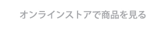 オンラインストアで商品を見る