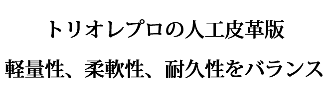 トリオレプロの人工皮革版 軽量性、柔軟性、耐久性をバランス