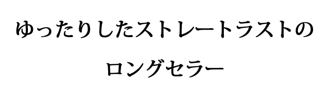 ゆったりしたストレートラストのロングセラー