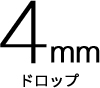 4mm ドロップ