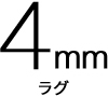 4mm ラグ