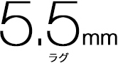 5.5mm ラグ