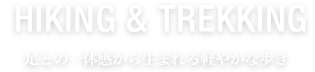 スカルパ ハイキング ＆ トレッキング シューズ 足との一体感から生まれる軽やかな歩き