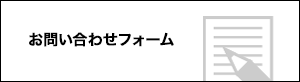 お問い合わせフォーム