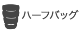 ハーフバッグ