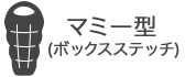 マミー型(ボックスステッチ)