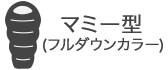 マミー型(フルダウンカラー)