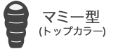 マミー型(トップカラー)