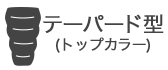 マミー型(トップカラー)