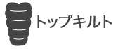 トップキルト